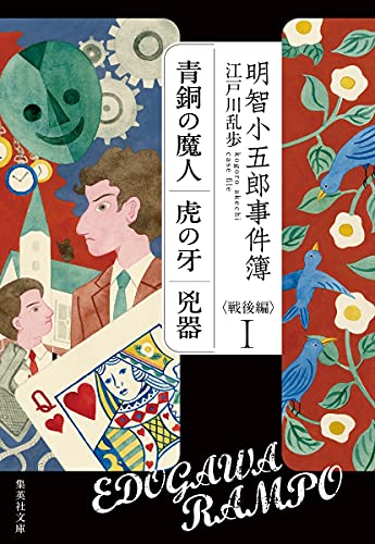 江戸川乱歩:明智小五郎事件簿 戦後編 1 (集英社文庫)