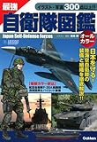 最強 自衛隊図鑑