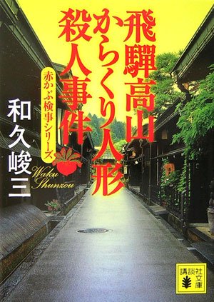 和久峻三:飛騨高山からくり人形殺人事件<赤かぶ検事シリーズ> (講談社文庫)