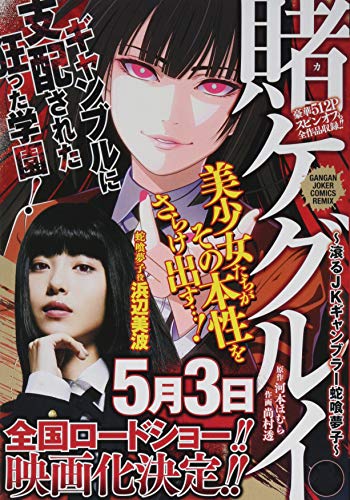 『賭ケグルイ～滾るJKギャンブラー蛇喰夢子～』