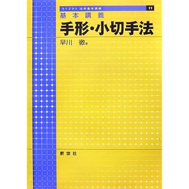 Amazon.co.jp 売れ筋ランキング: 手形・小切手法 の中で最も人気