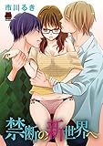 禁断の新世界へ