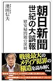 朝日新聞 世紀の大誤報: 慰安婦問題の深層