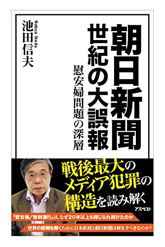 朝日新聞 世紀の大誤報: 慰安婦問題の深層 朝日新聞 世紀の大誤報: 慰安婦問題の深層