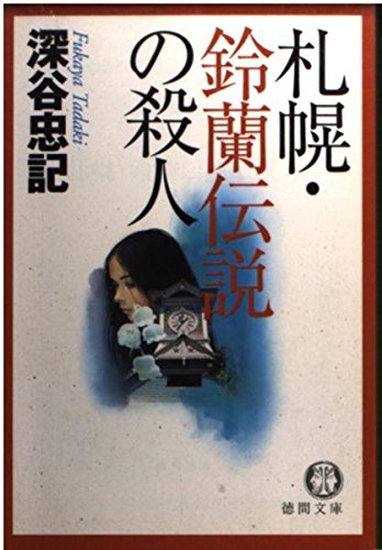 深谷忠記:札幌・鈴蘭伝説の殺人 (徳間文庫)