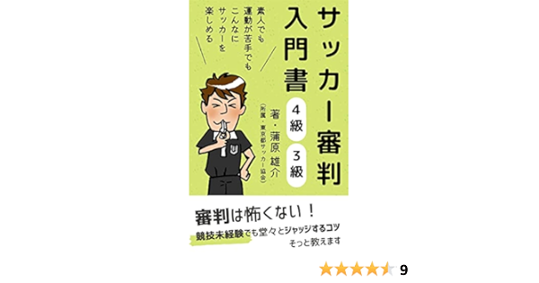 サッカー審判入門書 ４級 ３級 素人でも 運動が苦手でもこんなにサッカーを楽しめる 蒲原 雄介 Kindle本 Kindleストア Amazon