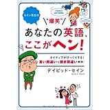 セイン先生の“爆笑”あなたの英語、ここがヘン!