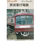 京浜急行電鉄 (私鉄の車両18)