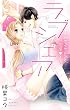 ラブシェア～初恋イケメンと同居～ (YLC Collection)