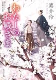 わたしのお殿さま (角川文庫)