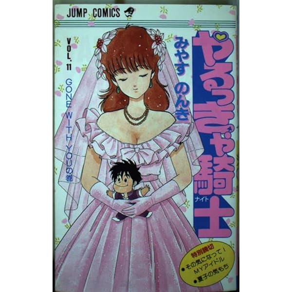 やるっきゃ騎士 7 (ジャンプコミックス) | みやま のんき |本