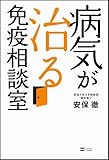 病気が治る 免疫相談室 by 箱入り嫁