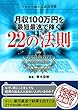 月収100万円を最短最速で稼ぐ22の法則 ～今日から始める成功習慣～