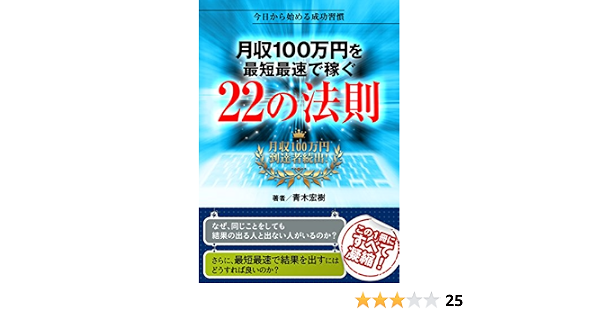 月収100万円を最短最速で稼ぐ22の法則 今日から始める成功習慣 青木宏樹 個人の成功論 Kindleストア Amazon
