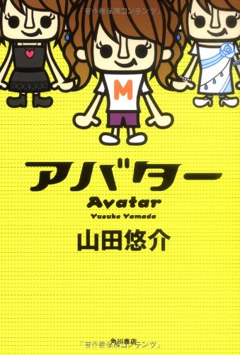山田悠介:アバター