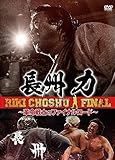長州力 〜革命戦士のファイナルロード〜 [DVD]