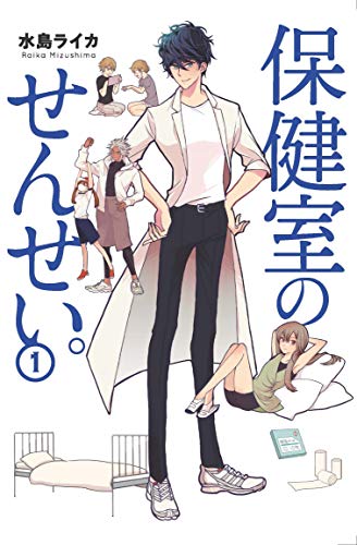 保健室のせんせい。(1) (BRIDGE COMICS)