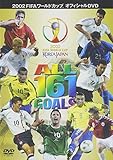 2002FIFA���[���h�J�b�vTM�I�t�B�V����DVD �I�[��161�S�[���Y
