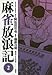 麻雀放浪記(2) (アクションコミックス)