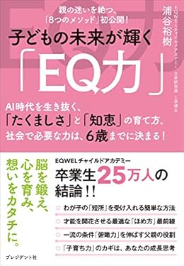 子どもの未来が輝く「EQ力」