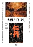 太陽と「仁丹」―一九一二年の自画像群・そしてアジアのなかの「仁丹」