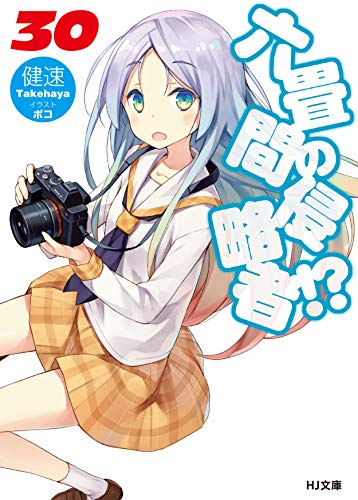 六畳間の侵略者!? 30 (HJ文庫)