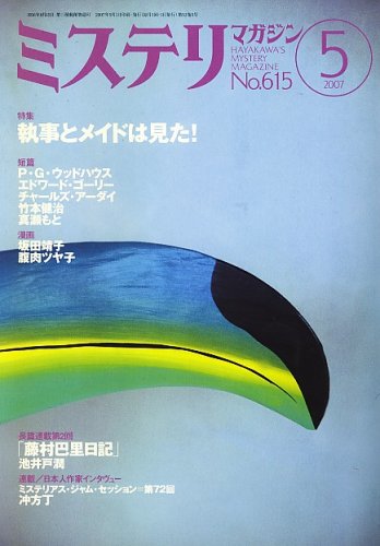 ミステリマガジン 2007年 05月号