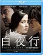 白夜行 ―白い闇の中を歩く― [Blu-ray]