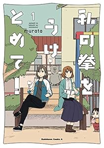 私の拳をうけとめて！　（１） (角川コミックス・エース)