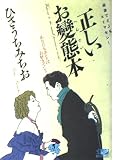 正しいお變態本: 過激でど-もスミマセン! (ワニの本 ビジュアル版 5)