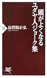 頭がよくなるユダヤ人ジョーク集