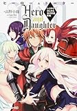 Hero and Daughter　Lv1からはじめる勇者奪還作戦 (角川スニーカー文庫 た 5-3-1)