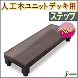 人工木ユニットデッキ ステップ 【ブラウン】 ブラウン/ダークブラウン(aks-19622-19721) ガーデンデッキ DIY 人工木 組立式 施工 旭興進株式会社 JJ PROHOME