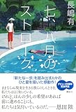 七、八月のストローク