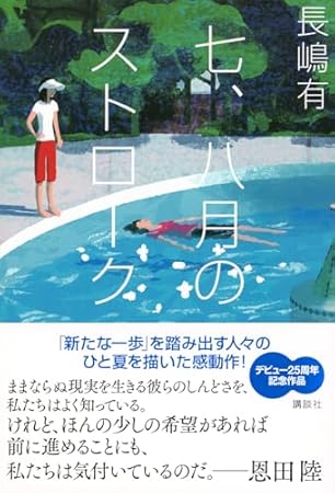 七、八月のストローク