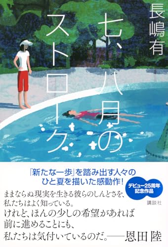 長嶋有:七、八月のストローク