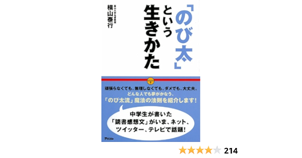 Amazon Co Jp のび太 という生きかた Ebook 横山 泰行 本 Amazon Co Jp のび太 という生きかた Ebook 横山 泰行 本
