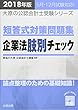 2018年版 大原の公認会計士受験シリーズ 短答式対策問題集 企業法肢別チェック