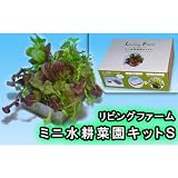 ミニ水耕菜園キットS