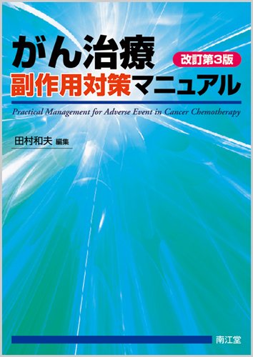 がん治療副作用対策マニュアル がん治療副作用対策マニュアル