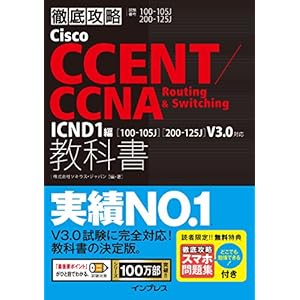 (スマホ問題集付)徹底攻略 Cisco CCENT/CCNA Routing & Switching教科書ICND1編［100-105J］［200-125J］V3.0対応 徹底攻略シリーズ