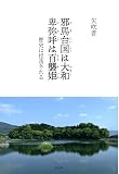 邪馬台国は大和　卑弥呼は百襲姫（ももそひめ） 歴史は捏造される