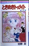ときめきトゥナイト 7 (りぼんマスコットコミックス)
