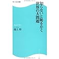 知らないと恥をかく世界の大問題 (角川SSC新書 81)