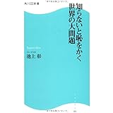 知らないと恥をかく世界の大問題 (角川SSC新書 81)