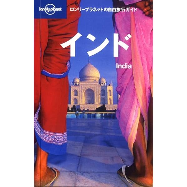 Amazon.co.jp: インド (ロンリープラネットの自由旅行ガイド 10