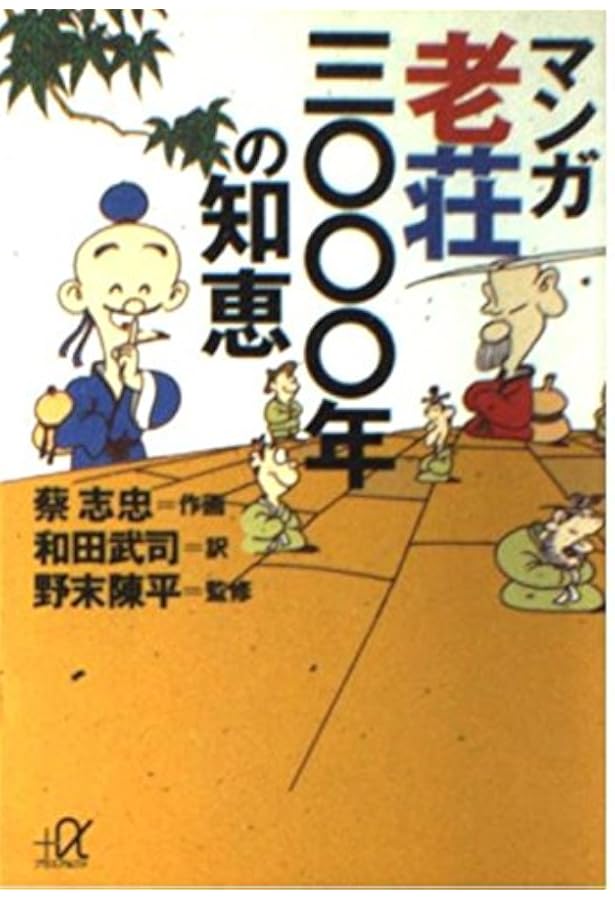 マンガ老荘の思想 続 | 蔡 志忠, 和田 武司 |本 | 通販 | Amazon