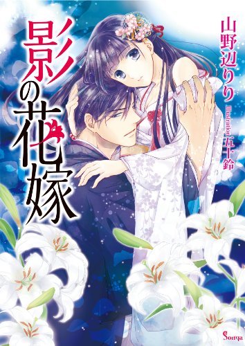 『影の花嫁』