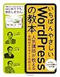 いちばんやさしいWordPressの教本　人気講師が教える本格Webサイトの作り方 「いちばんやさしい教本」シリーズ