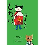 しない。 (集英社文庫)